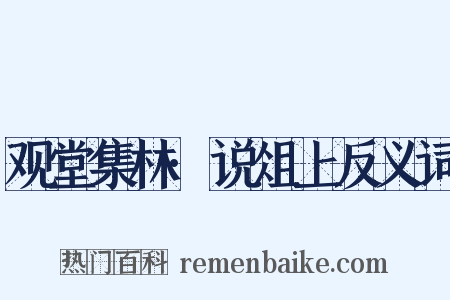 观堂集林·说俎上反义词是什么意思的图片